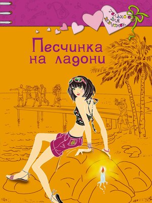 cover image of Песчинка на ладони
